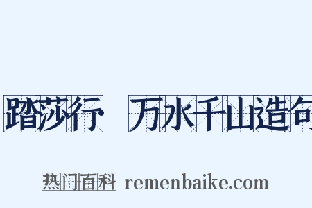 踏莎行·万水千山造句是什么意思的图片